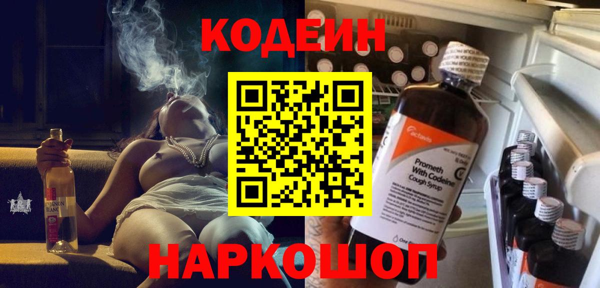 Кодеин Purple Drank Буйнакск